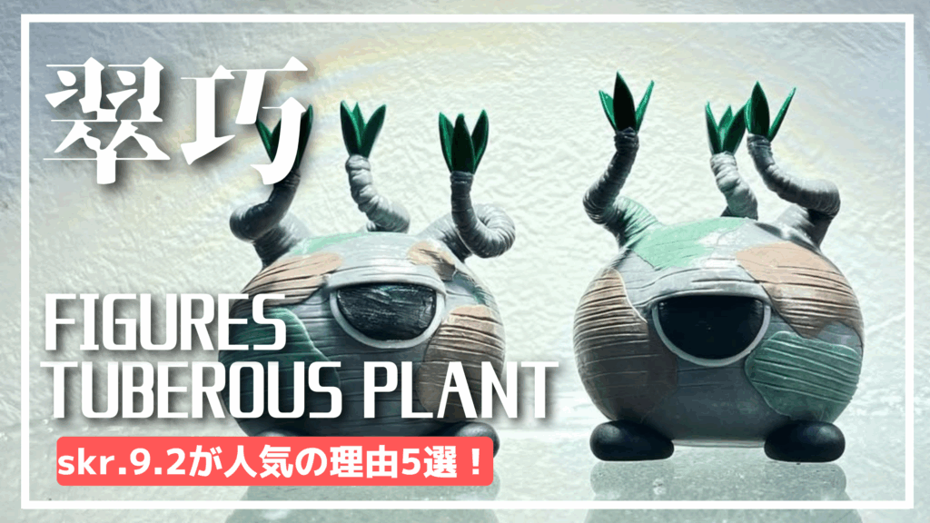 【塊根植物フィギュア】skr.9.2が人気の理由5選！グラモンがおすすめ！