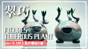 【塊根植物フィギュア】skr.9.2が人気の理由5選！グラモンがおすすめ！