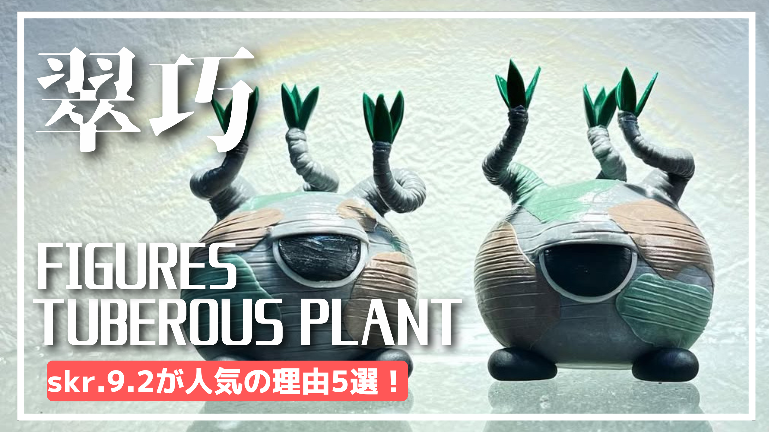 【塊根植物フィギュア】skr.9.2が人気の理由5選！グラモンがおすすめ！