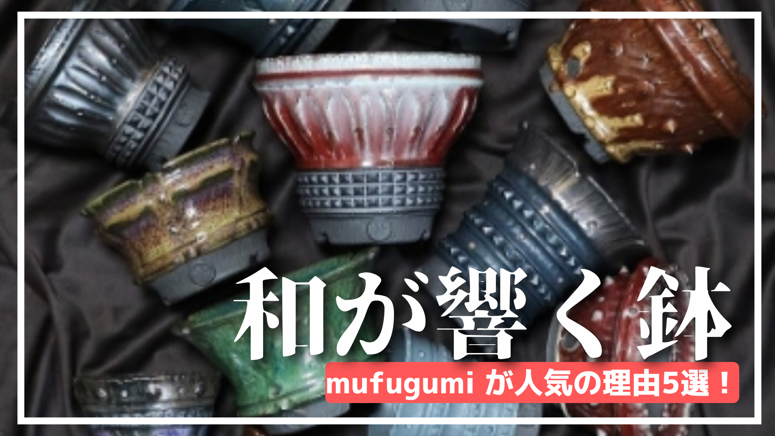 【アガベ陶器鉢】夢風組の植木鉢や盆栽鉢の製作への情熱！世界的評価の陶芸とは？
