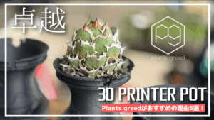 【3Dプリンター鉢 アガベ】plantsgreedがおすすめの理由5選！作り方やフィラメントがすごい！