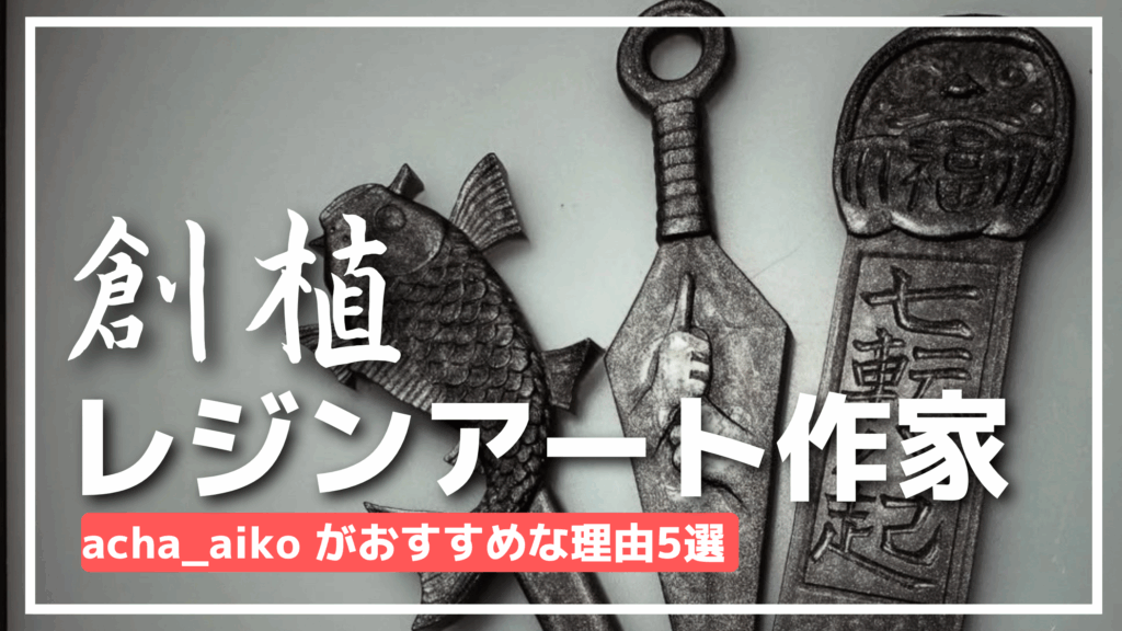 【レジンアート作家】acha_aikoがおすすめの理由5選！初心者の子供から大人まで人気！