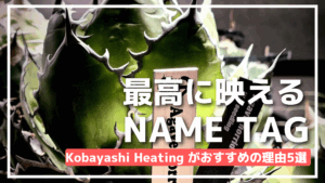 【アガベネームタグ】Kobayashi Heating Inc.がおすすめの理由5選！どの種類も人気！