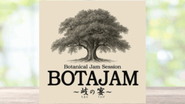 2025年11月9日開催「BOTAJAM -岐の宴- The First Bloom」で緑と人が織りなす特別な一日を体験しよう！
