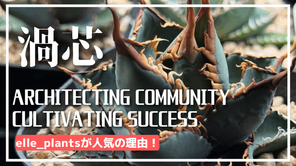 【私が感銘を受けた主催者】岐阜の植物イベント「BOTAJAM」とエルプラさんの魅力に迫る