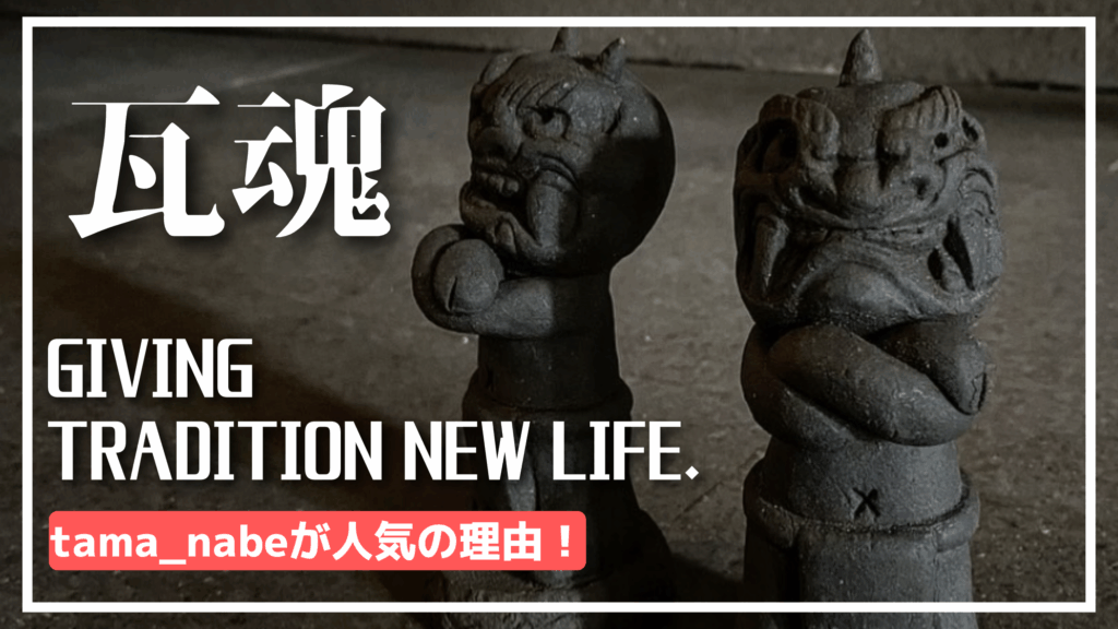 【愛用レビュー】私が淡路島の瓦職人たまさんの「黒い化粧石」を使う理由