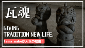 【愛用レビュー】私が淡路島の瓦職人たまさんの「黒い化粧石」を使う理由