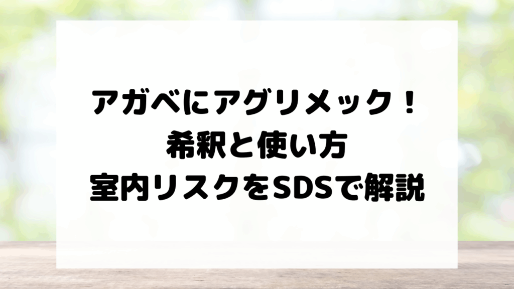 アガベにアグリメック！希釈と使い方・室内リスクをSDSで解説
