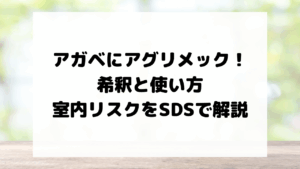 アガベにアグリメック！希釈と使い方・室内リスクをSDSで解説