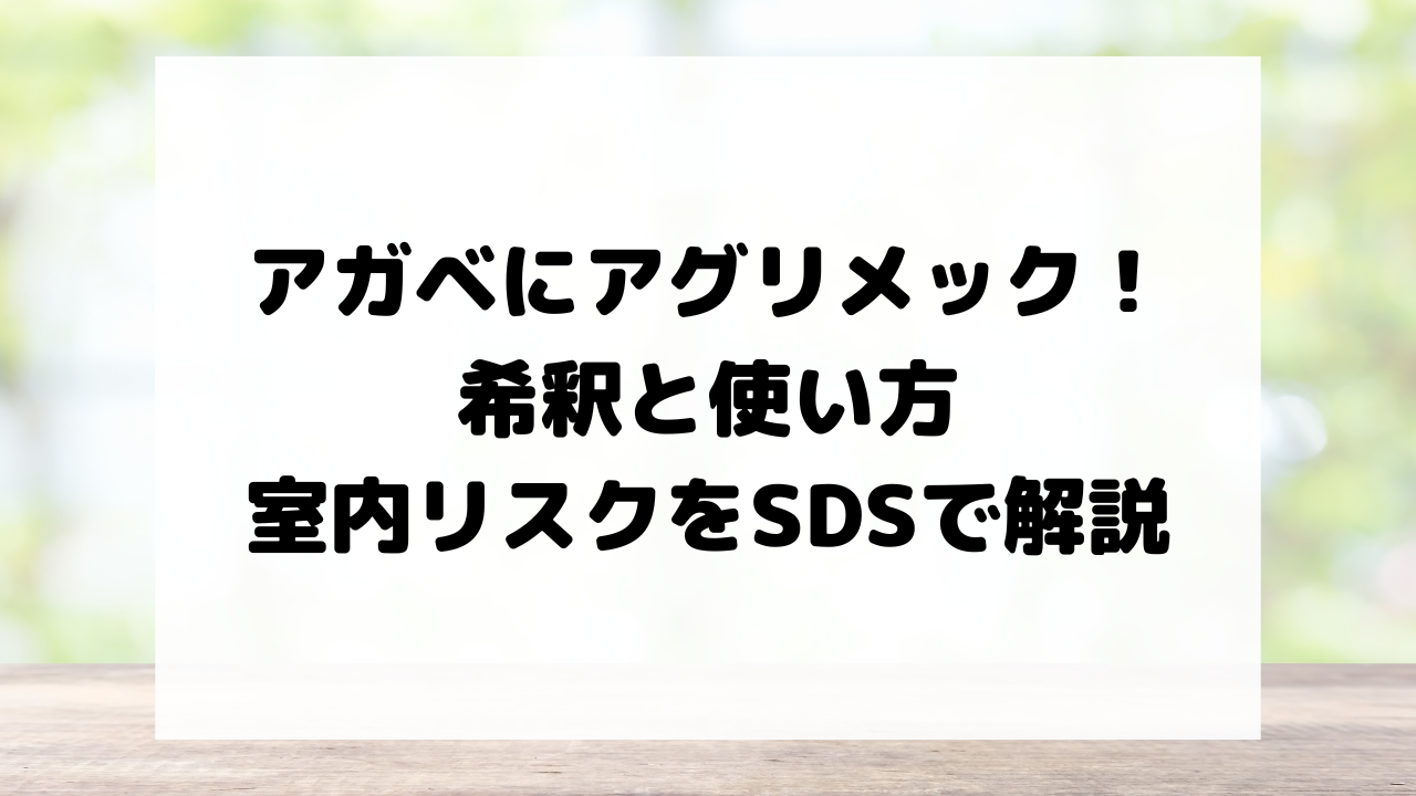 アガベにアグリメック！希釈と使い方・室内リスクをSDSで解説