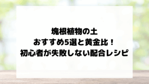 塊根植物の土おすすめ5選と黄金比！初心者が失敗しない配合レシピ