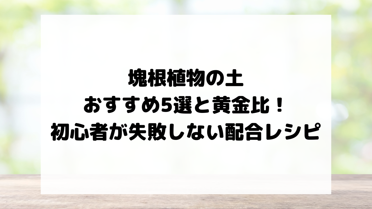 塊根植物の土おすすめ5選と黄金比！初心者が失敗しない配合レシピ