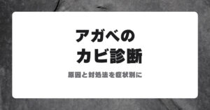 アガベのカビ診断のアイキャッチ